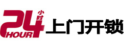 秀英24小时锁行